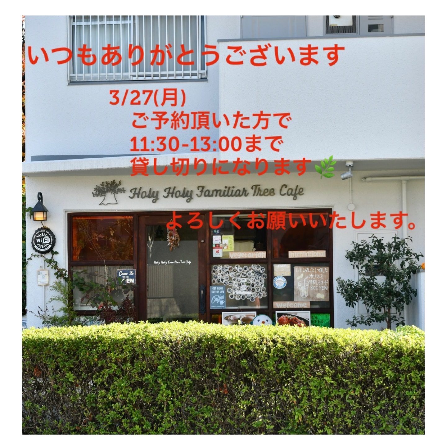 3月27日　cafeの貸切時間帯のお知らせ画像
